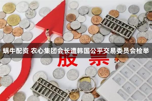 蜗牛配资 农心集团会长遭韩国公平交易委员会检举